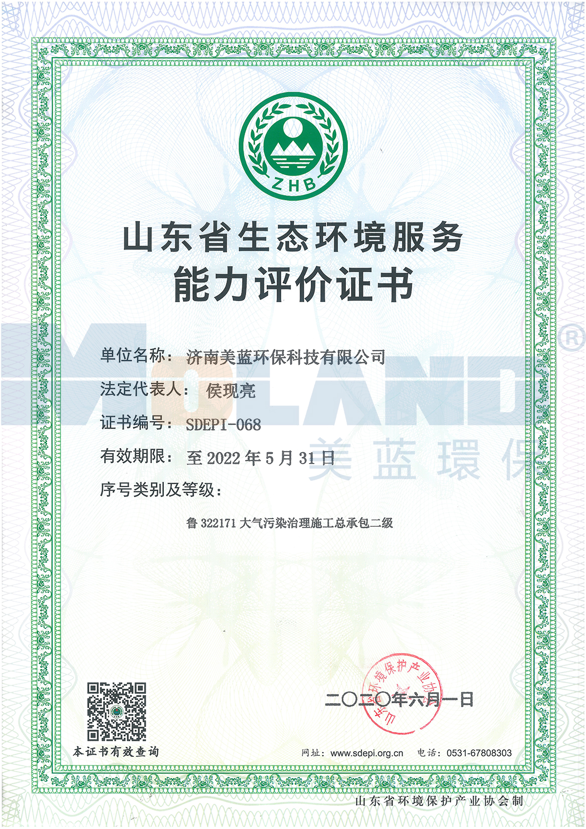 山东省生态环境服务能力评价证书